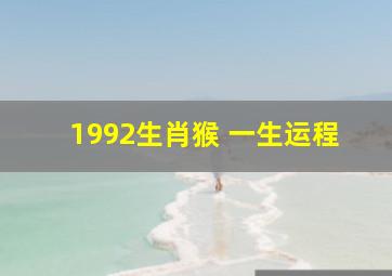 1992生肖猴 一生运程